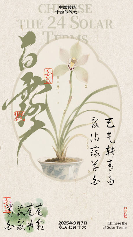 源文件下载【享设计】搜索编号：46320032829129838【白露节气海报】