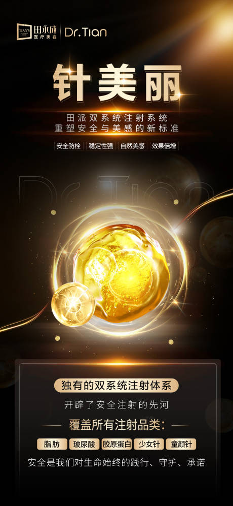 源文件下载【享设计】搜索编号：92490033029442824【医美黑金高级注射海报】