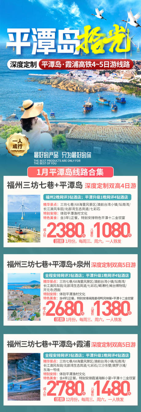 源文件下載【享設計】搜索編號：88000032950819269【平潭島旅游合集海報】