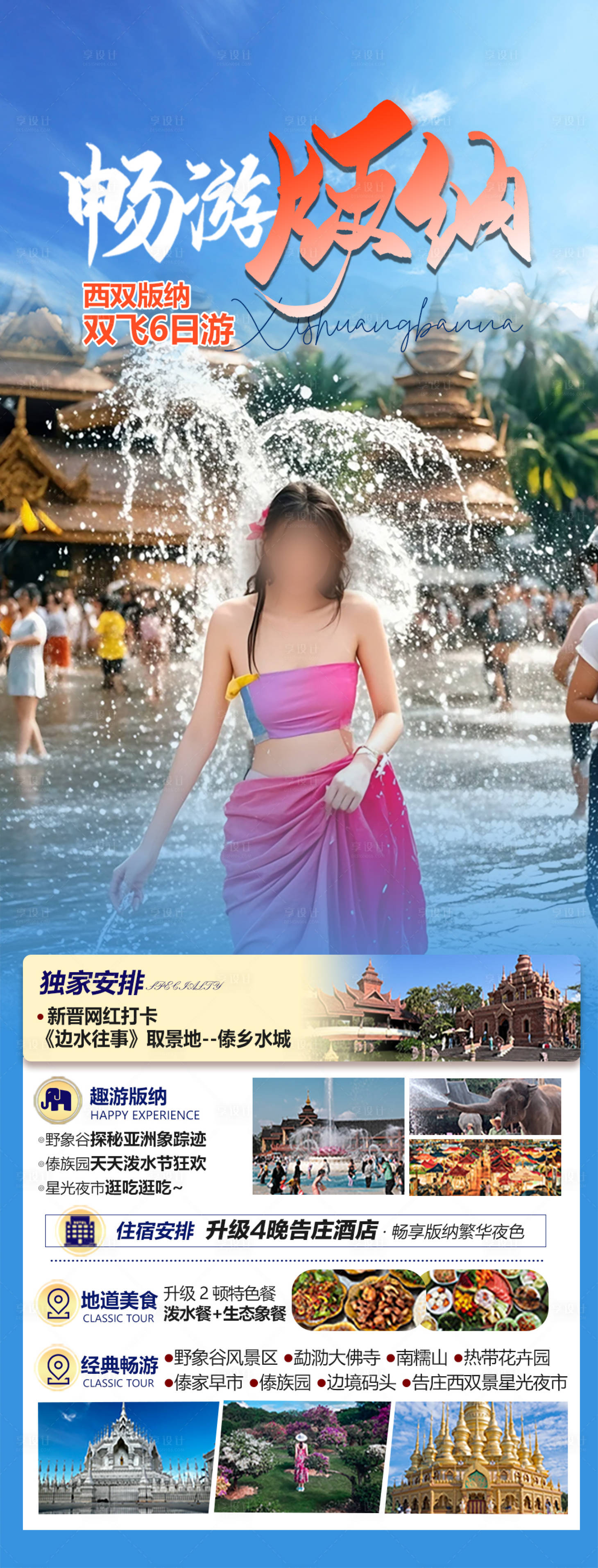 源文件下载【享设计】搜索编号：63170033311564654【畅游西双版纳】