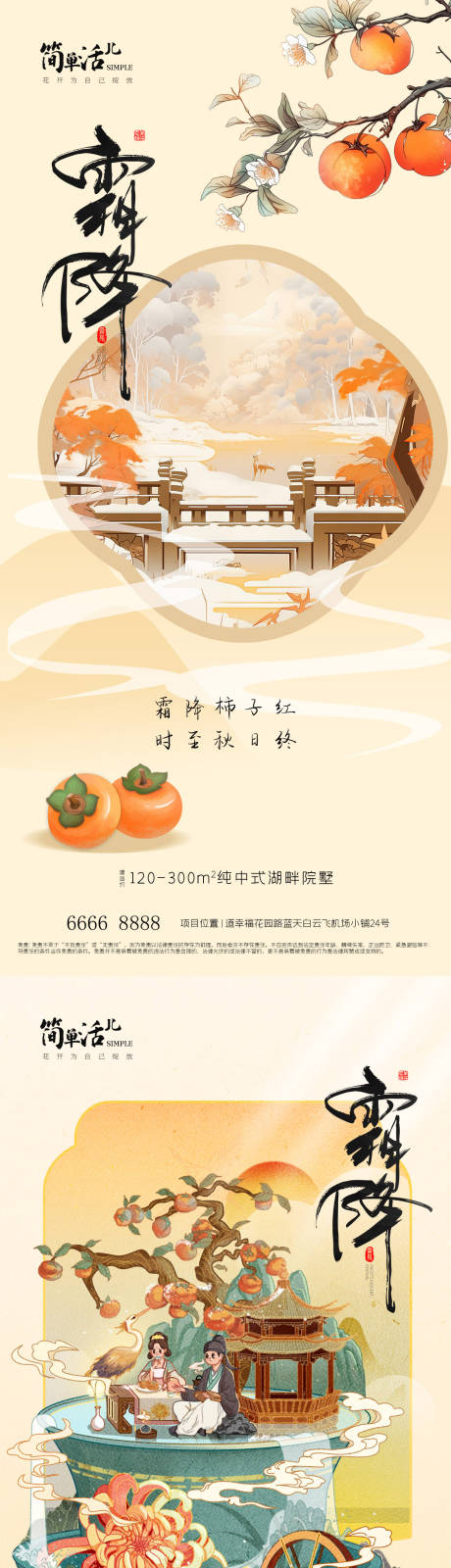 源文件下载【享设计】搜索编号：86070033329162280【地产霜降海报】
