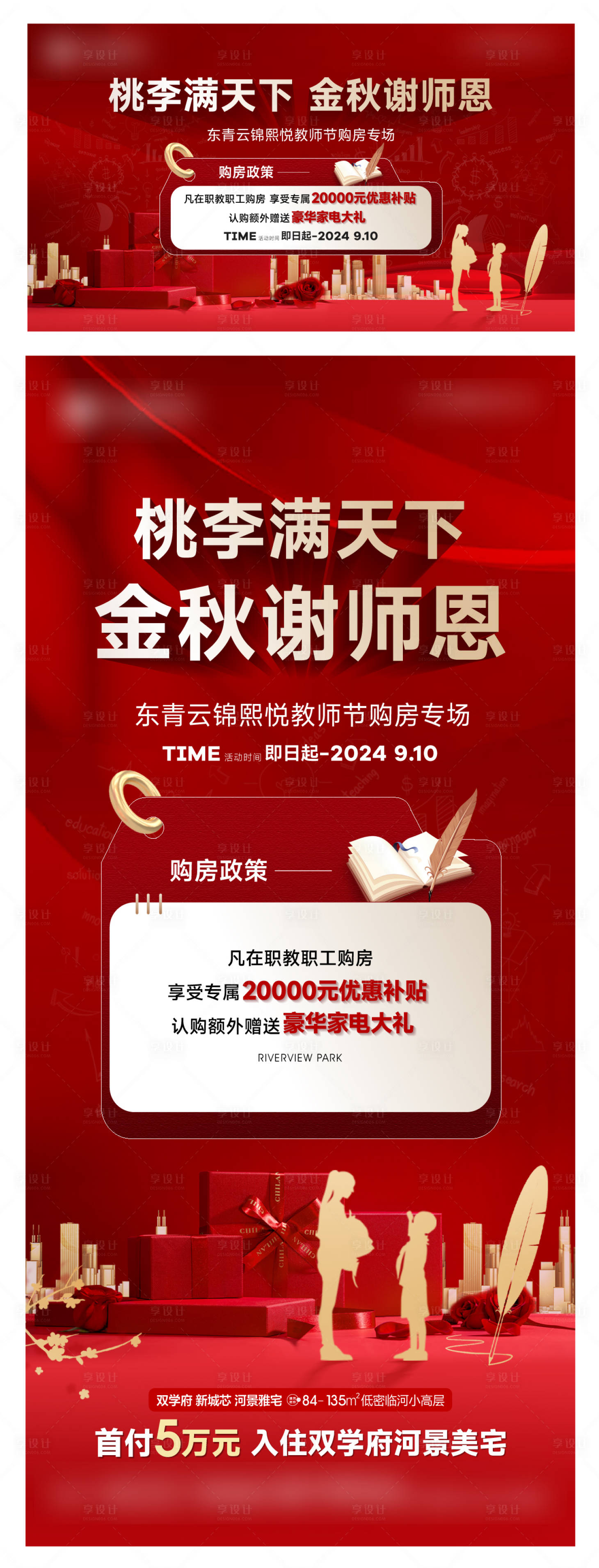 源文件下载【享设计】搜索编号：92400032915114635【教师节政策大字报】