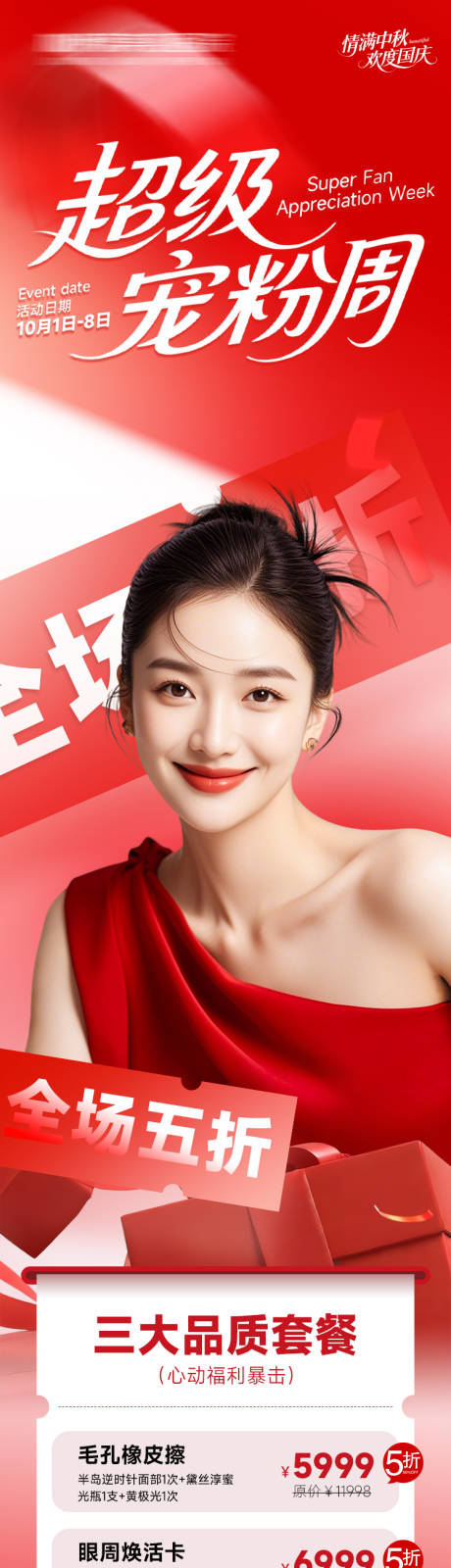 源文件下载【享设计】搜索编号：17090033268254879【医美促销活动超级宠粉周】
