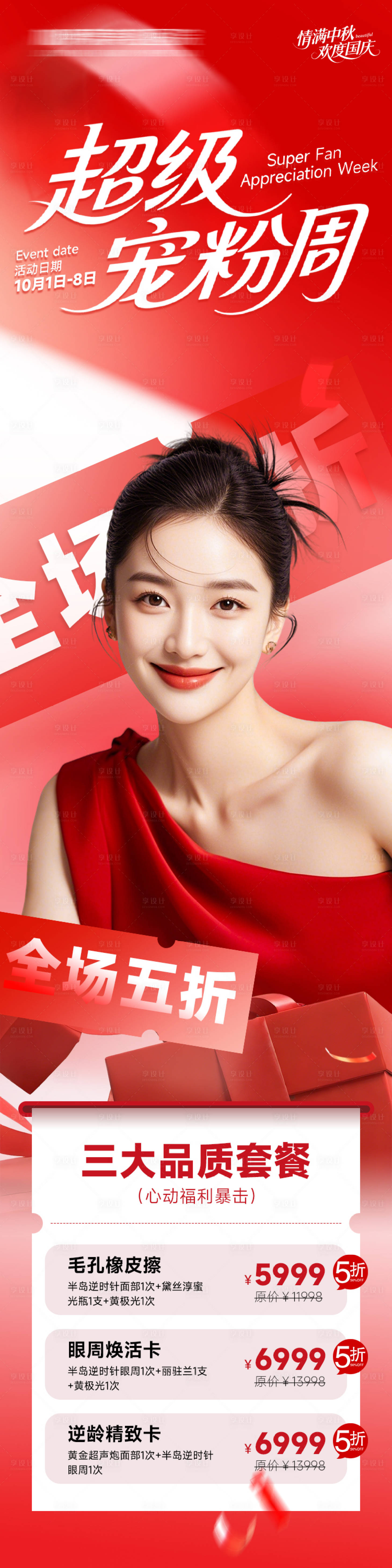 源文件下载【享设计】搜索编号：17090033268254879【医美促销活动超级宠粉周】