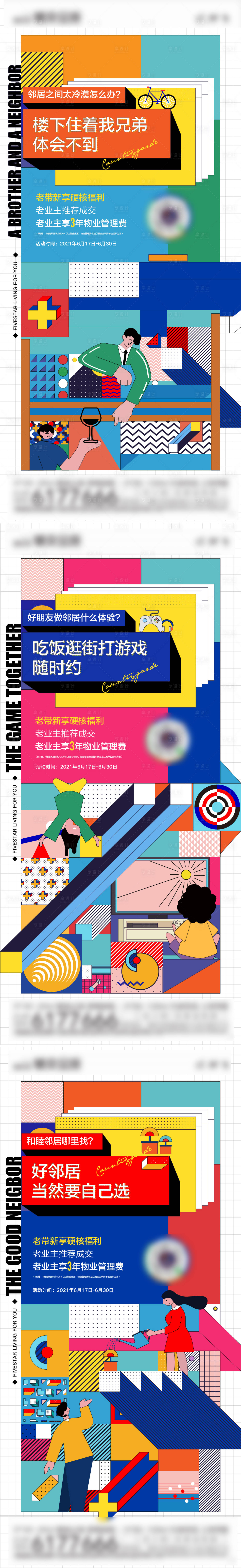 源文件下載【享設計】搜索編號：42070032852572458【地產老帶新價值點繽紛系列海報】