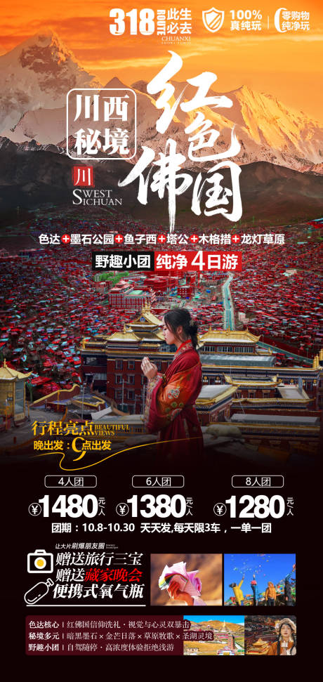 源文件下载【享设计】搜索编号：57790033299685978【川西旅游海报】
