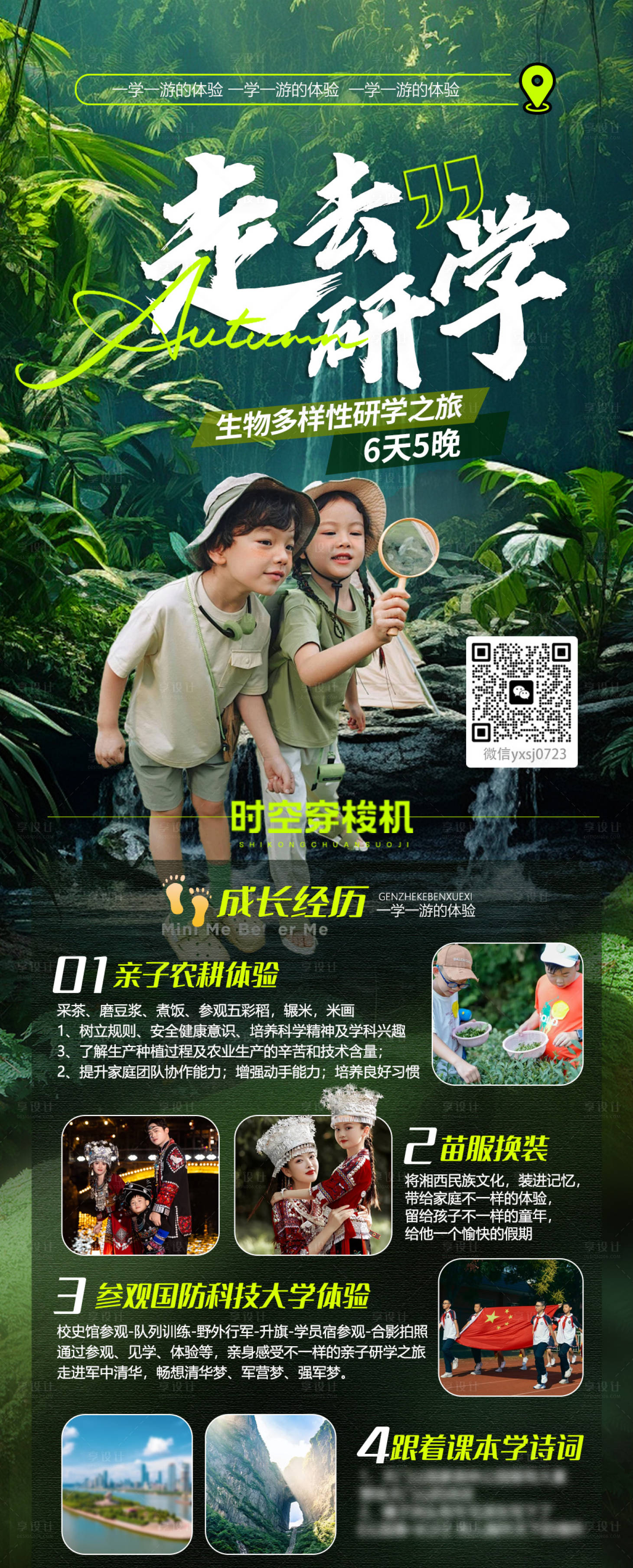 源文件下載【享設(shè)計(jì)】搜索編號(hào)：29850033108253277【研學(xué)尊享海報(bào)】
