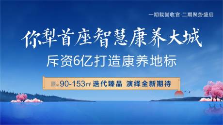 源文件下載【享設計】搜索編號：85630033149952713【新中式藍色康養地產廣告】