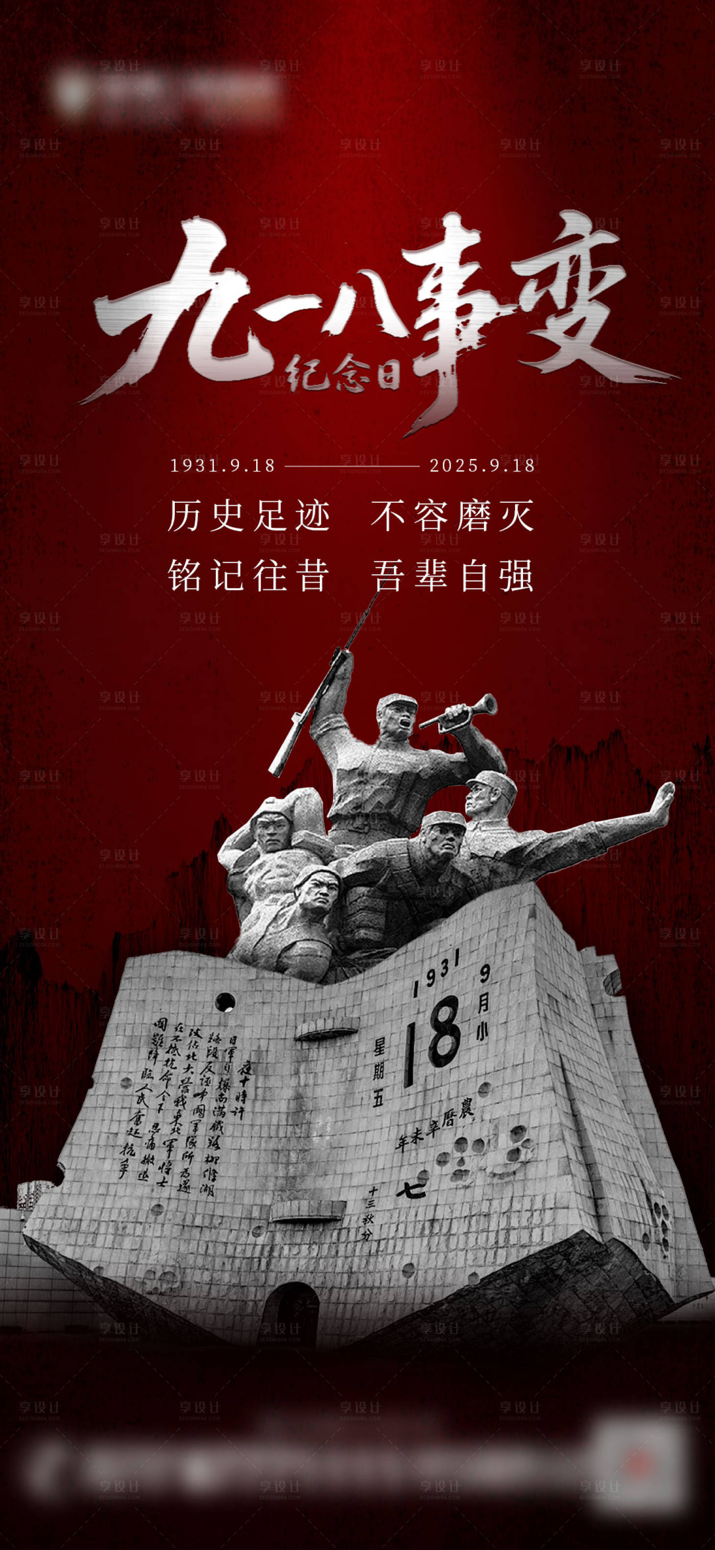 源文件下載【享設計】搜索編號：29800032967809861【918事變紀念日宣傳海報】