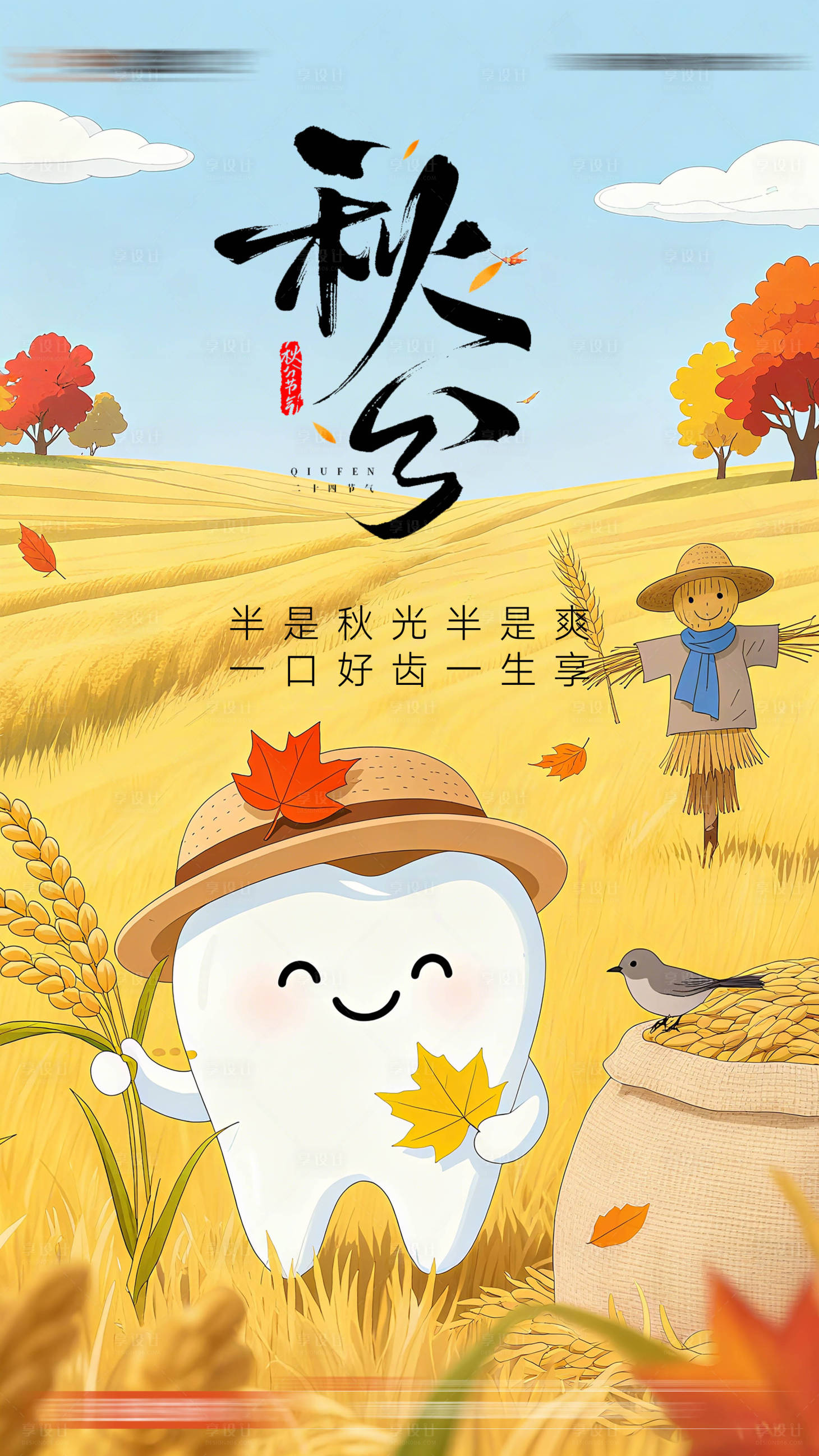源文件下载【享设计】搜索编号：14580033214585714【秋分口腔海报】