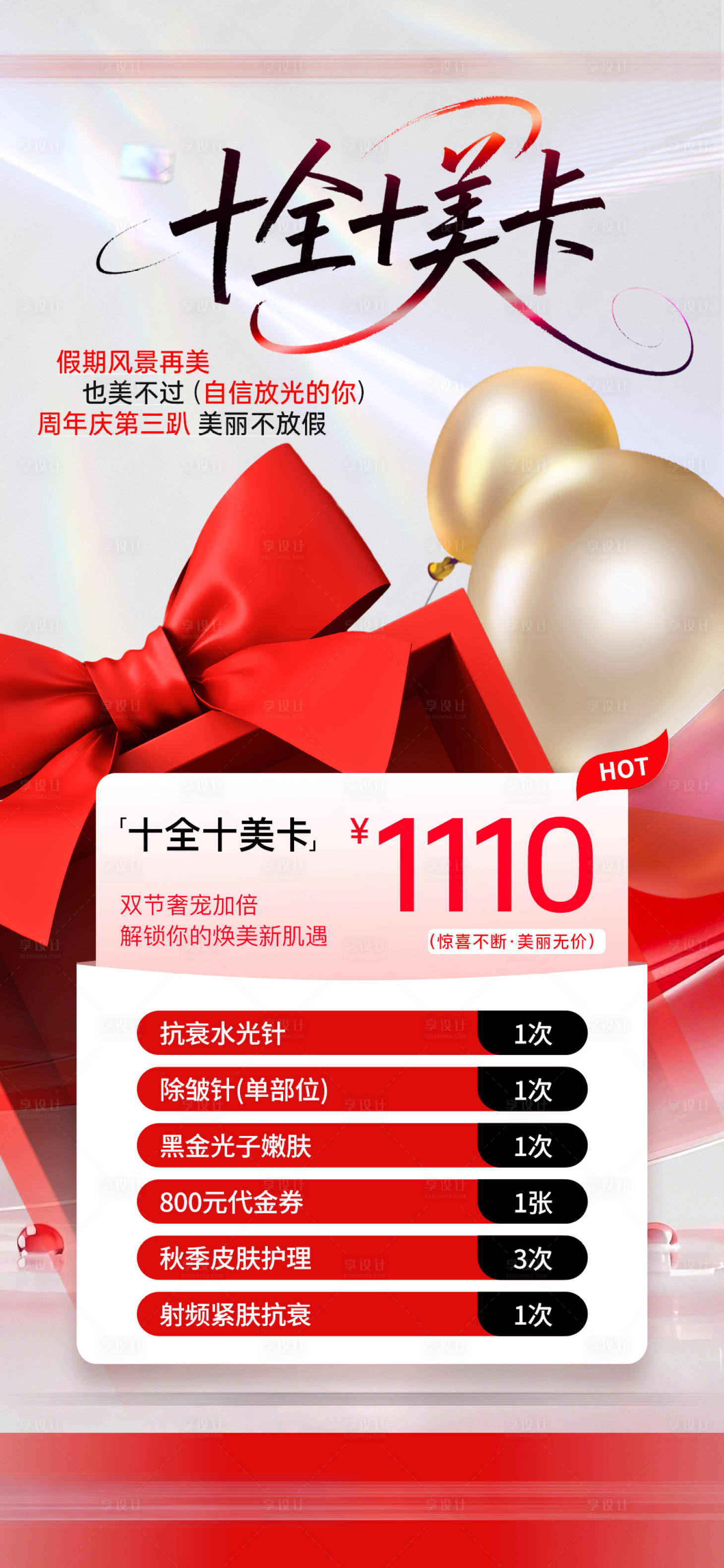 源文件下载【享设计】搜索编号：81010033357065492【医美周年庆套餐海报】