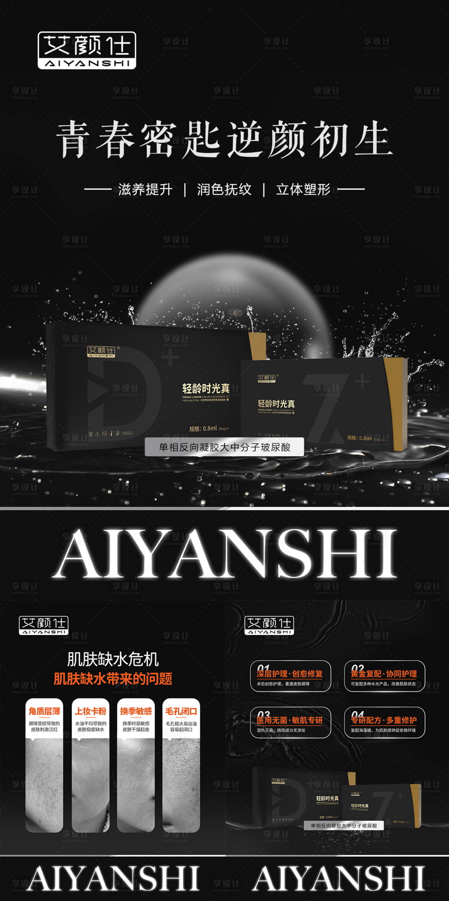 源文件下载【享设计】搜索编号：40770033069013192【黑色医美产品胶原水光详情小红书】