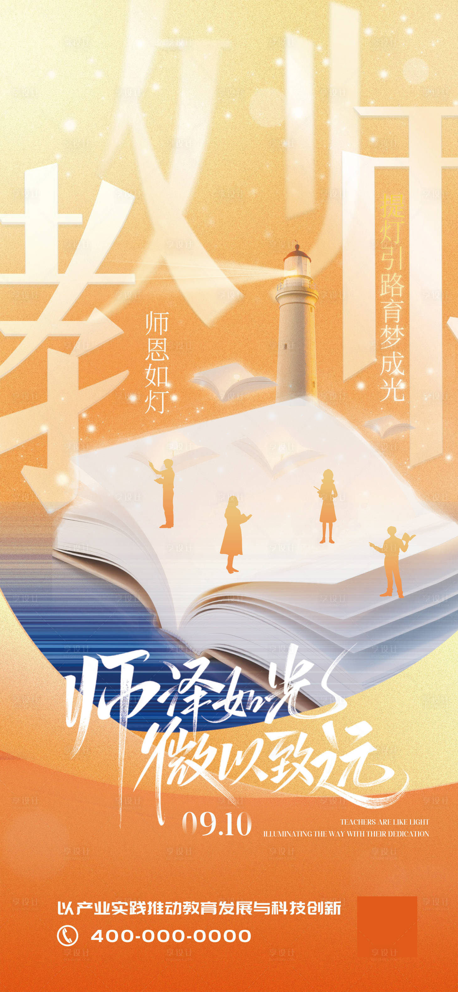 源文件下載【享設(shè)計】搜索編號：10640033035714426【教師節(jié)祝福海報】