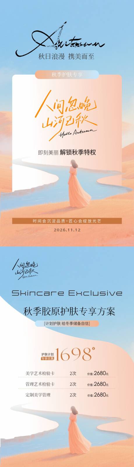 源文件下載【享設(shè)計(jì)】搜索編號(hào)：32940033230239434【美業(yè)秋季護(hù)膚海報(bào)】