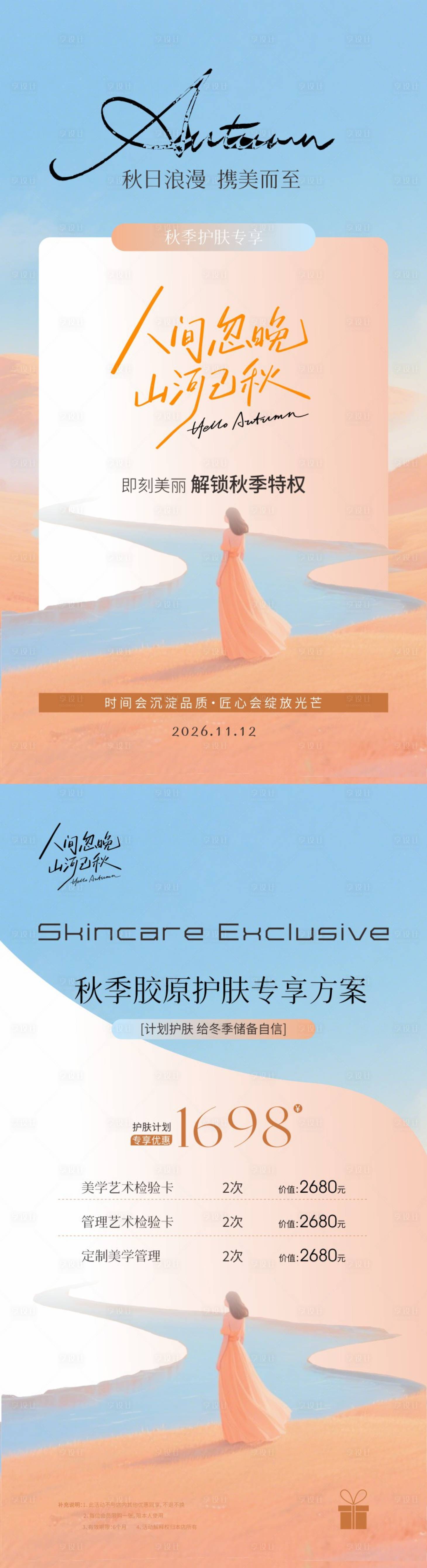 源文件下載【享設計】搜索編號：32940033230239434【美業秋季護膚海報】