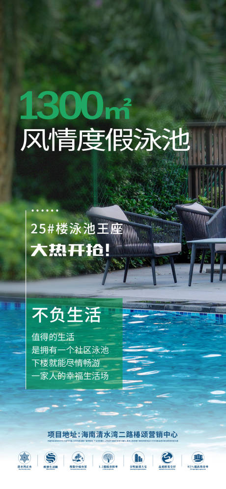 源文件下載【享設計】搜索編號：50450033143243055【地產風情度假泳池海報】
