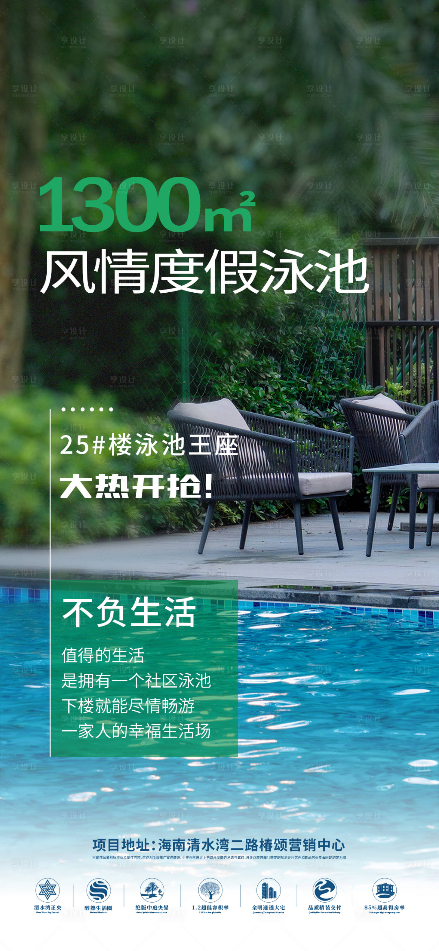 源文件下載【享設(shè)計(jì)】搜索編號(hào)：50450033143243055【地產(chǎn)風(fēng)情度假泳池海報(bào)】