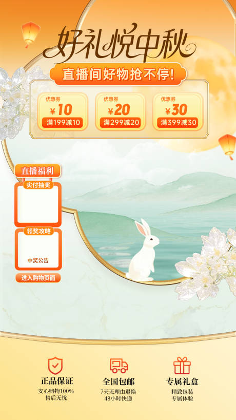 源文件下載【享設計】搜索編號：54040033144302881【中秋節直播間海報】