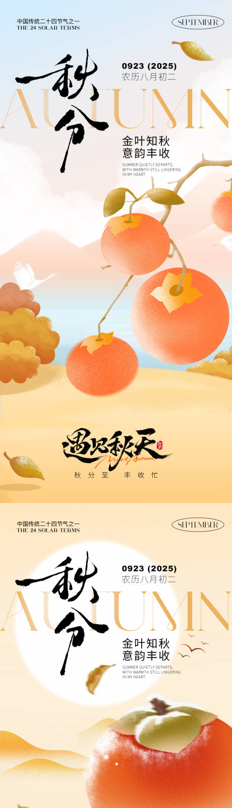 源文件下载【享设计】搜索编号：31960032956749303【秋分节气系列海报】