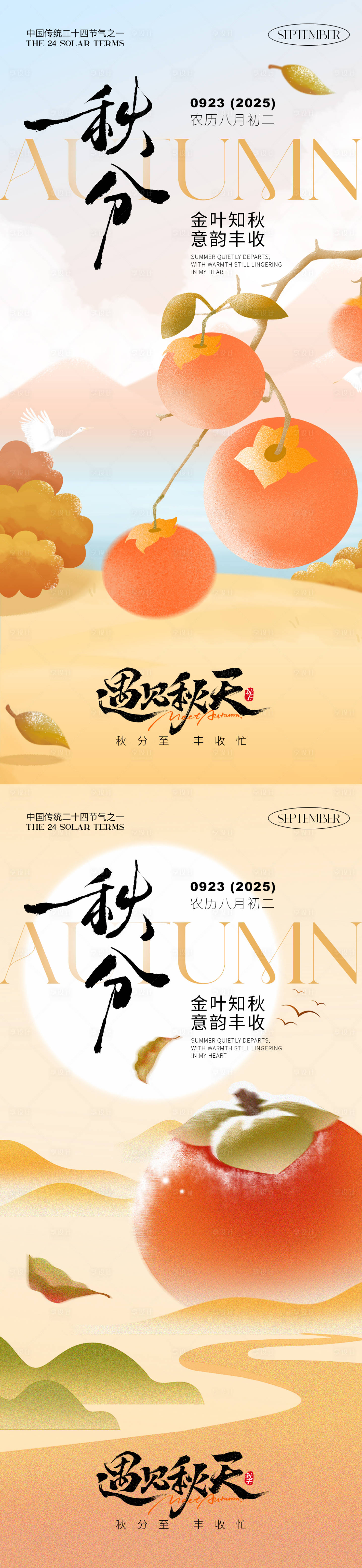 源文件下载【享设计】搜索编号：31960032956749303【秋分节气系列海报】