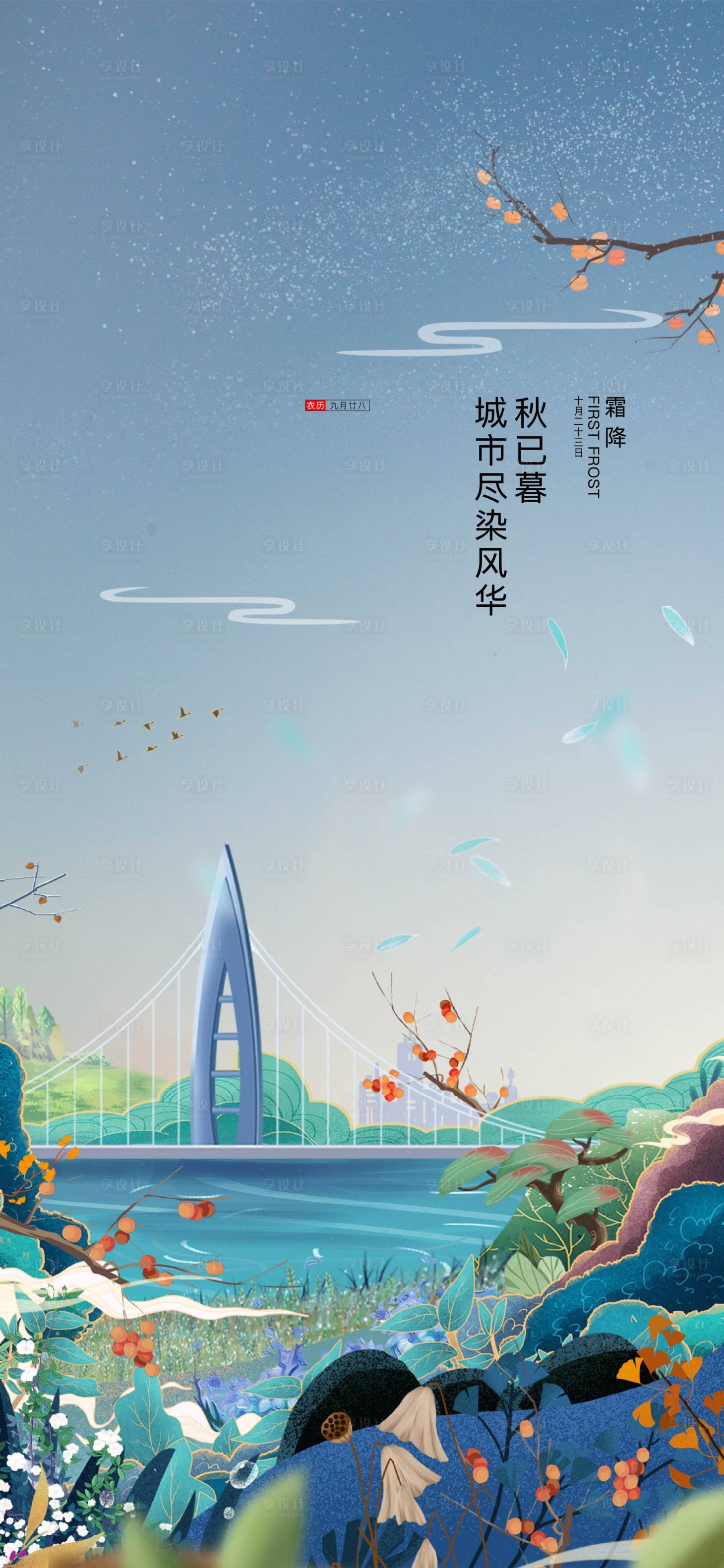 源文件下载【享设计】搜索编号：65270033339636402【霜降海报】