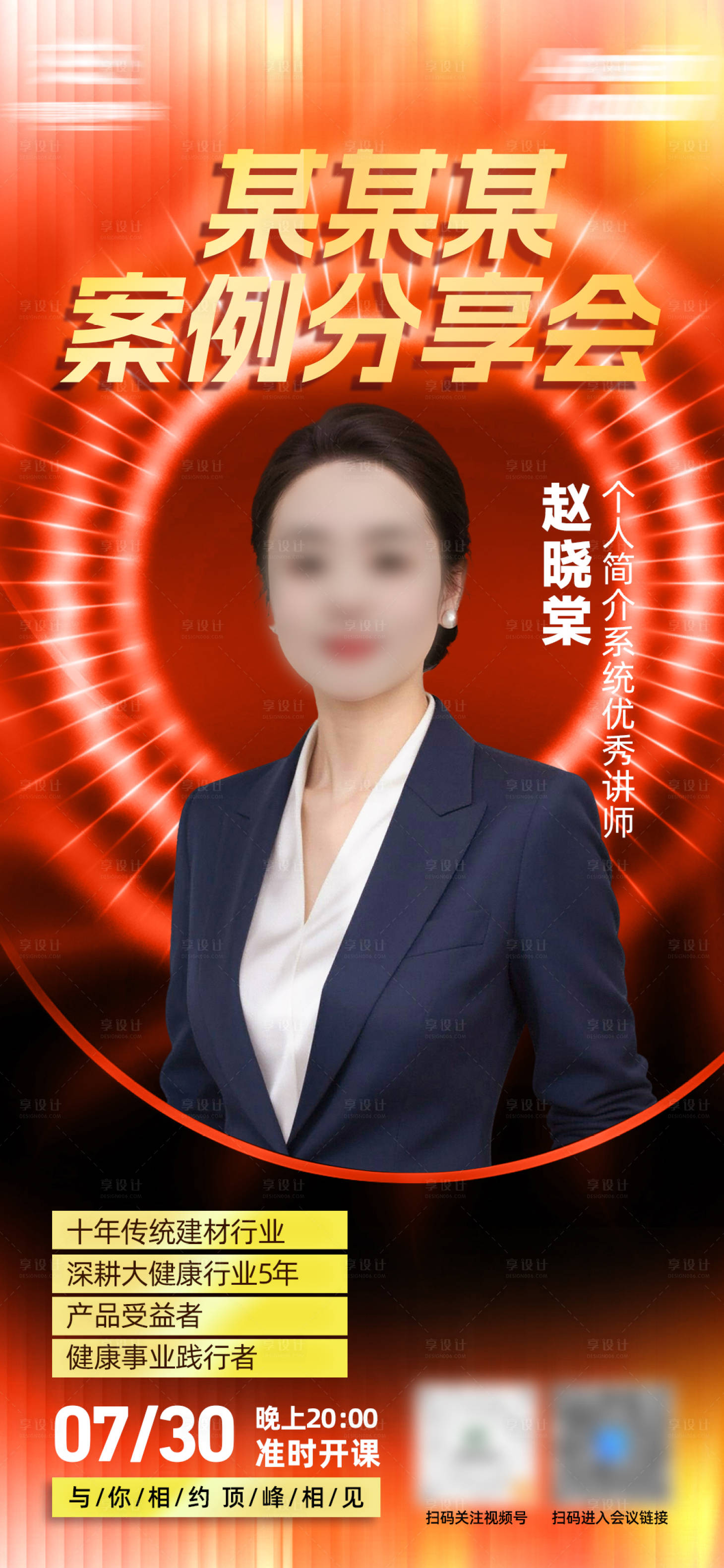 源文件下載【享設計】搜索編號：19820032850928864【紅色微商商務人像海報課程】