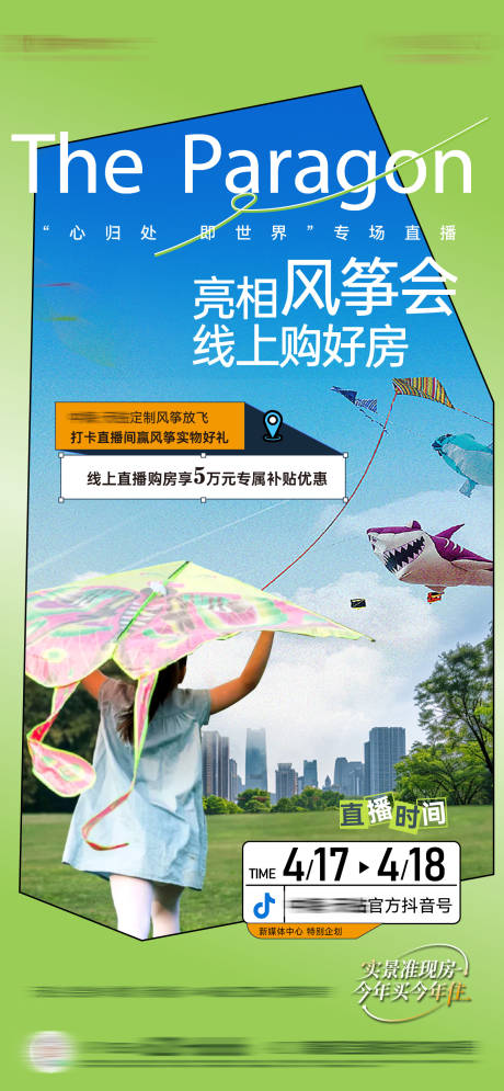 源文件下载【享设计】搜索编号：14670033334203032【风筝直播海报】