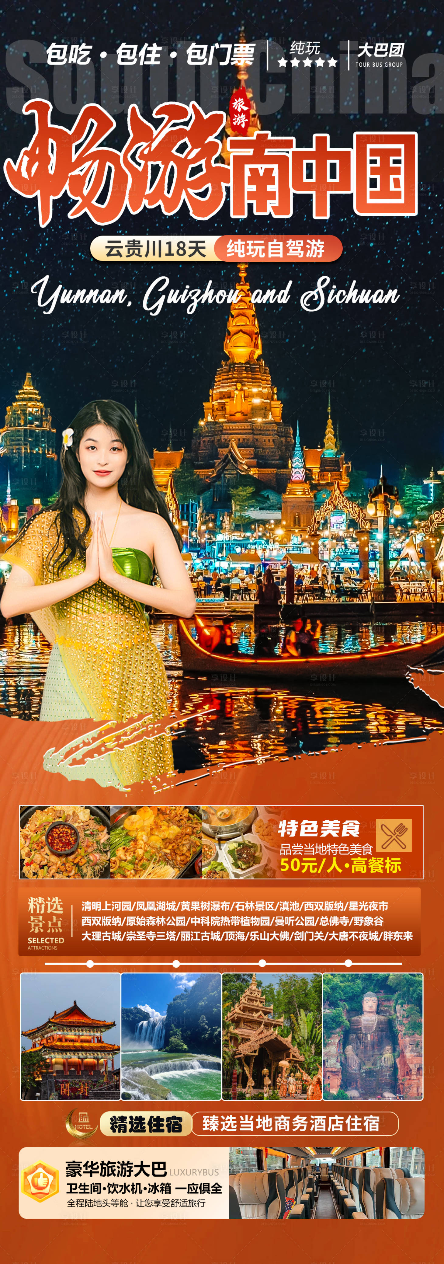 源文件下载【享设计】搜索编号：59210033223725884【畅游南中国海报】