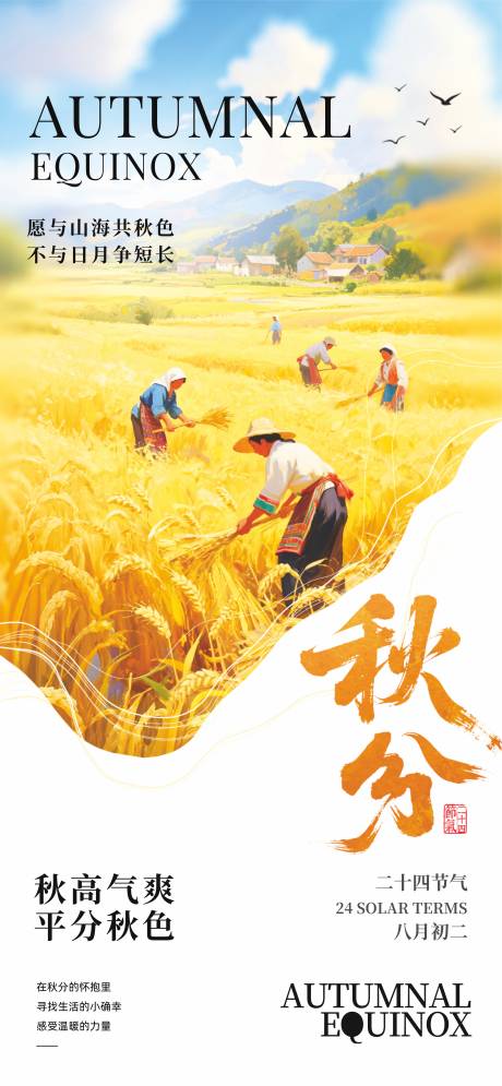 源文件下載【享設計】搜索編號：60660032870103829【秋分】