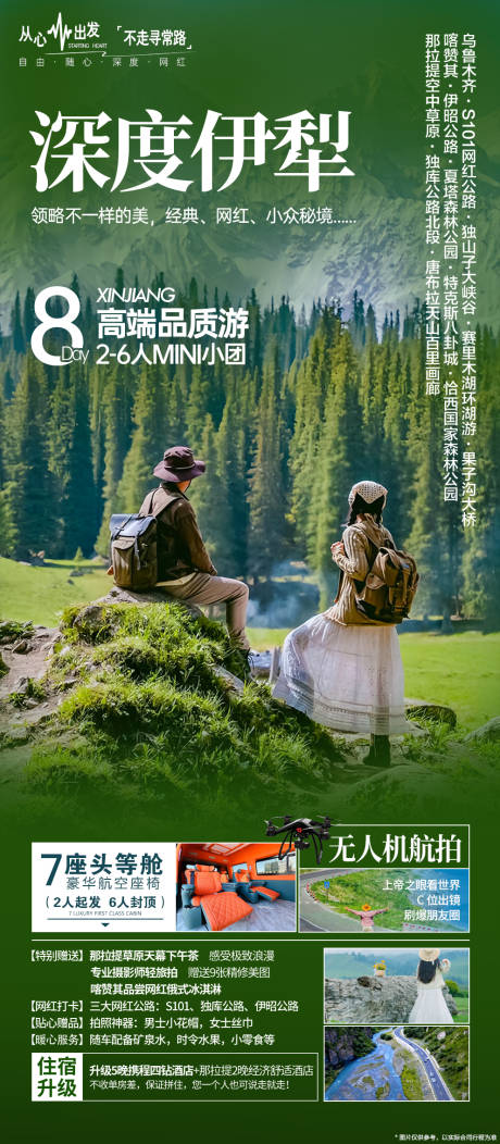 源文件下載【享設計】搜索編號：48580033166309008【深度伊犁小包團宣傳海報】