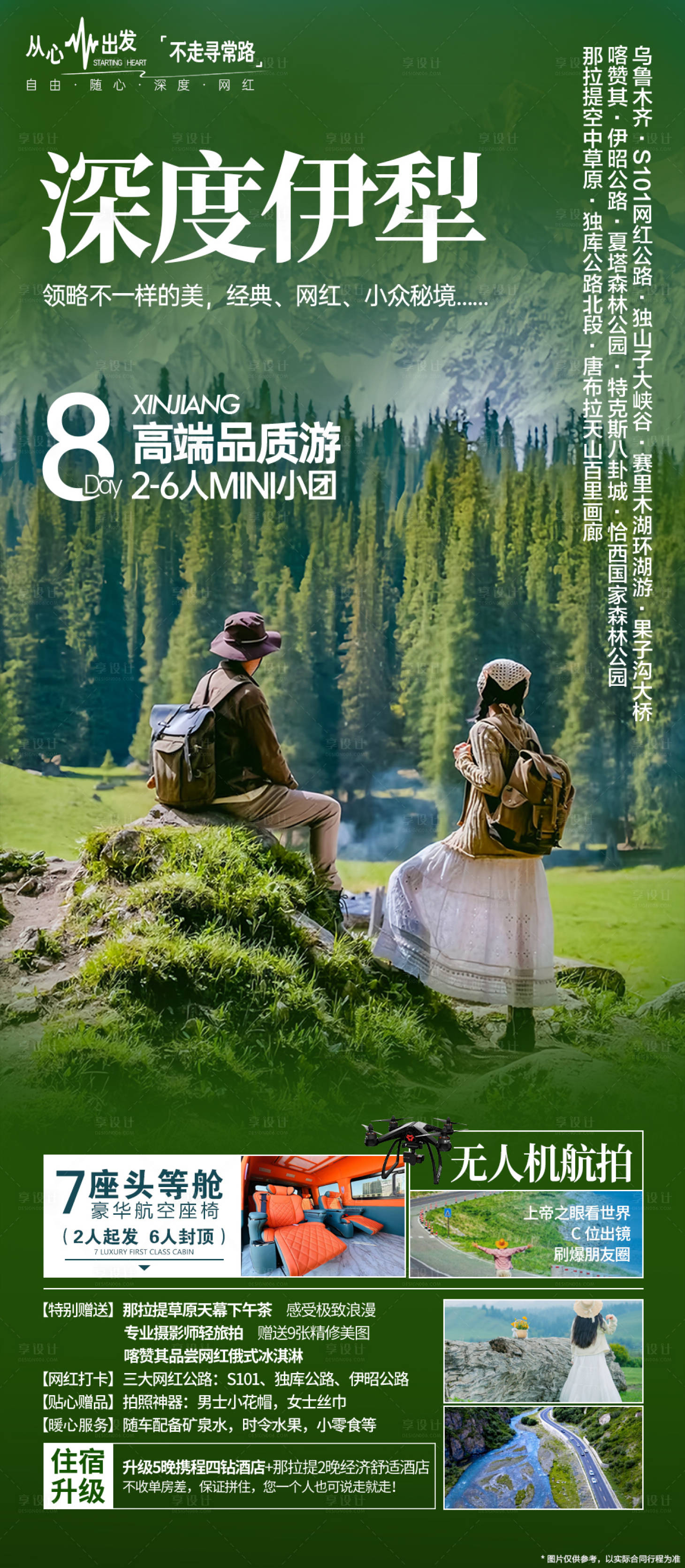 源文件下載【享設(shè)計(jì)】搜索編號：48580033166309008【深度伊犁小包團(tuán)宣傳海報(bào)】