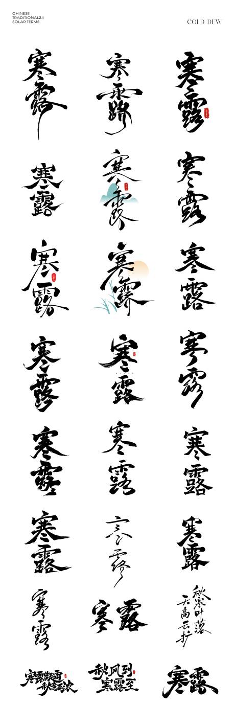 源文件下載【享設計】搜索編號：16810033101766317【寒露節氣文字icon圖標設計】