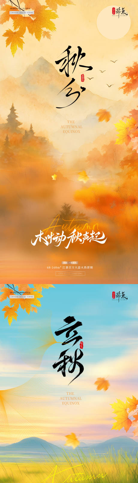 源文件下載【享設計】搜索編號：52050032974246467【地產立秋秋分楓葉風景海報】
