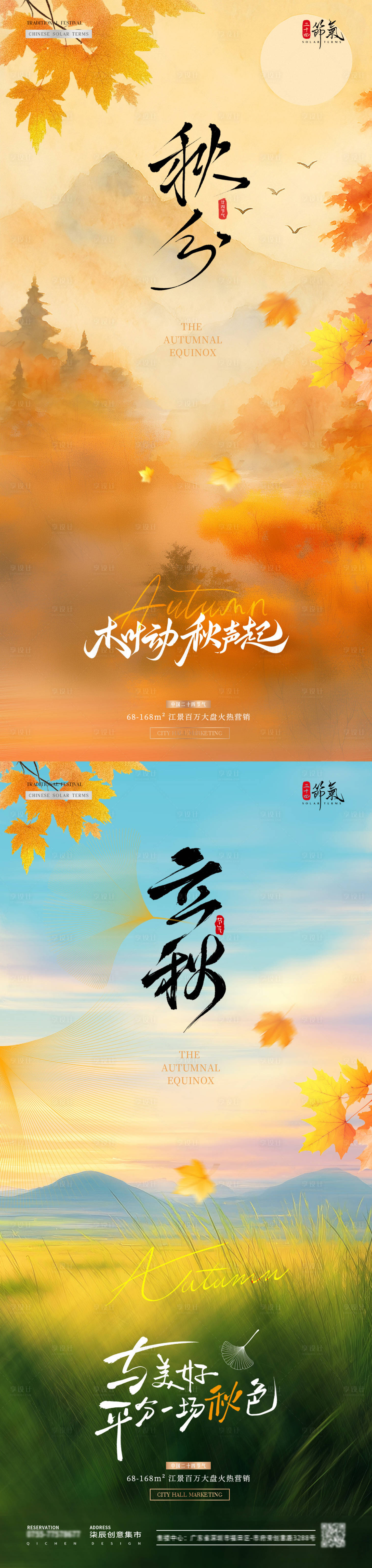 源文件下載【享設計】搜索編號：52050032974246467【地產立秋秋分楓葉風景海報】