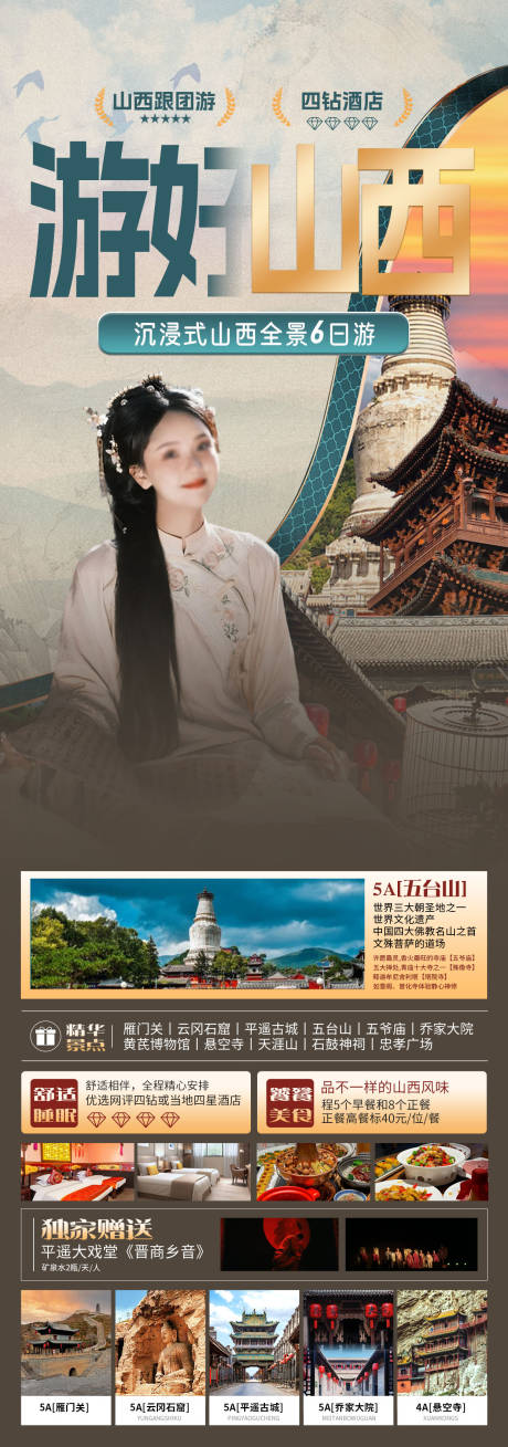 源文件下載【享設計】搜索編號：69710032946035077【山西旅游海報】