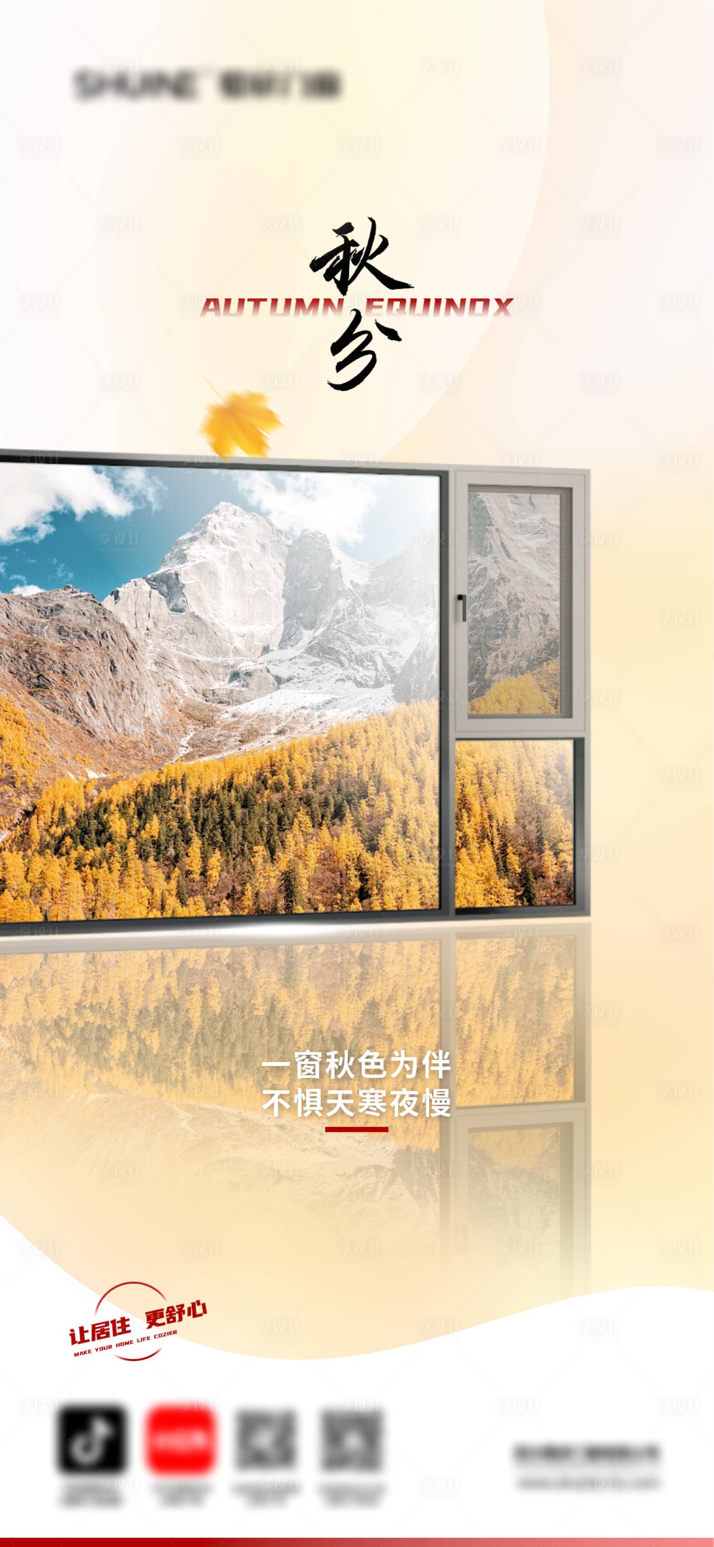 源文件下载【享设计】搜索编号：95550033173867596【秋分二十四节气海报】