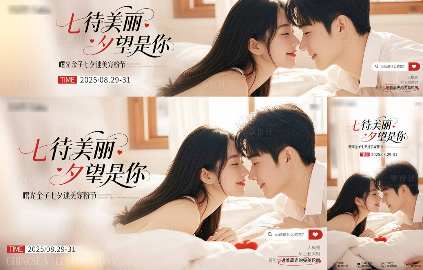 源文件下載【享設計】搜索編號：58450033119052565【醫美七夕情人節心動浪漫海報展板】