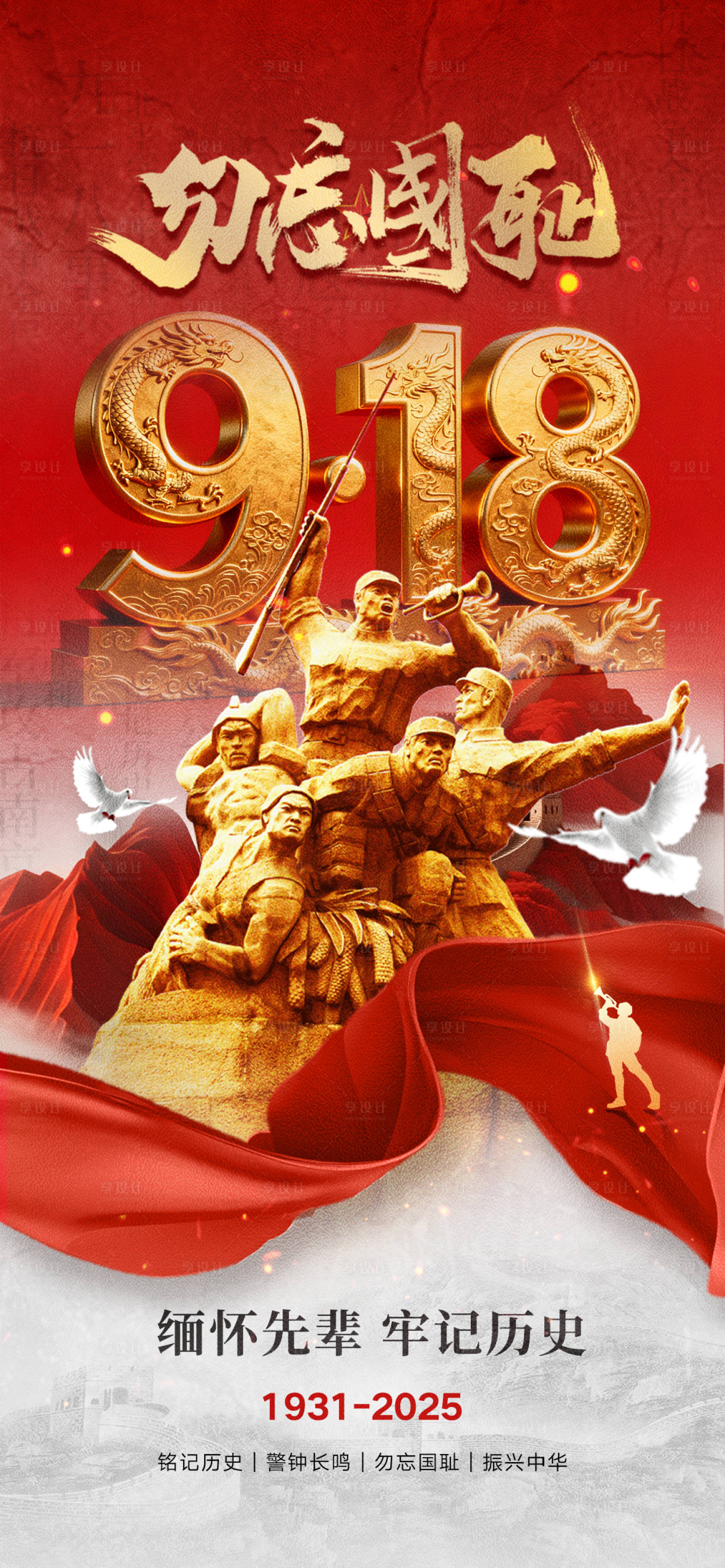 源文件下载【享设计】搜索编号：41250033133645721【918事变纪念日海报】