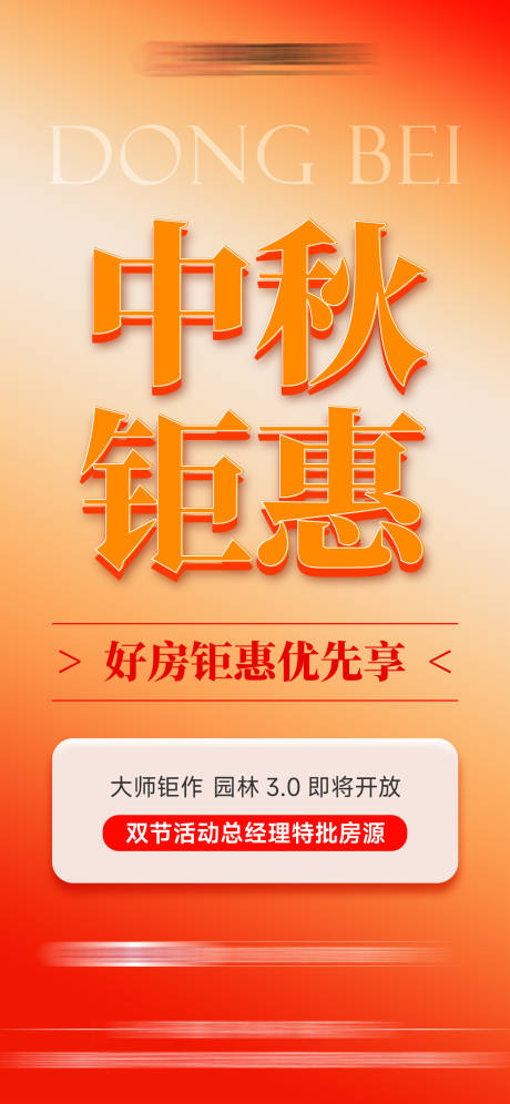 源文件下载【享设计】搜索编号：45050033300325374【地产中秋国庆热销特惠活动单图】