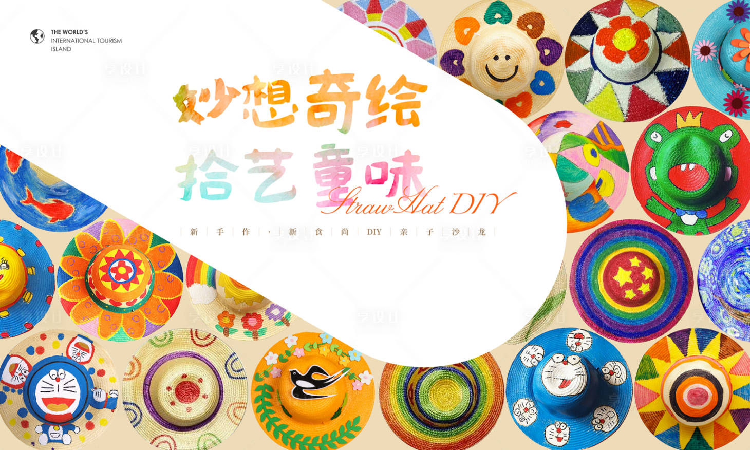 源文件下载【享设计】搜索编号：51300033187266131【草帽DIY活动背景板】