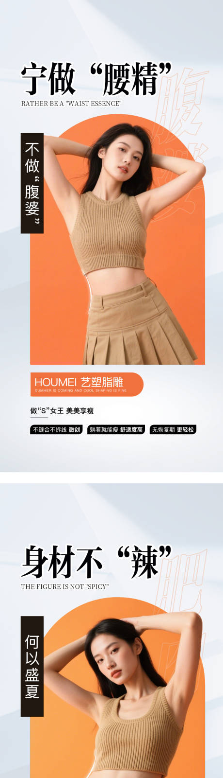 源文件下載【享設計】搜索編號：46370033009979121【醫美脂雕腰腹海報】