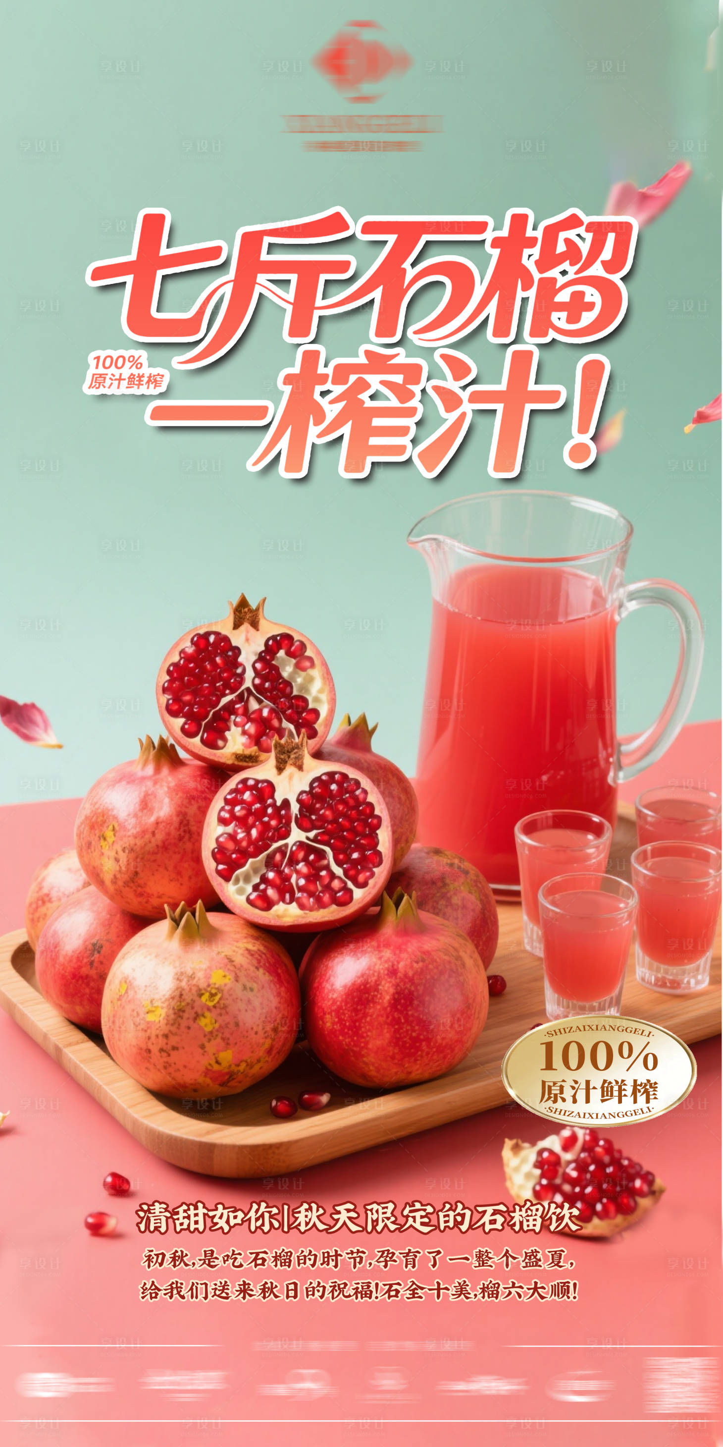 源文件下载【享设计】搜索编号：44620032954464440【石榴汁活动海报】