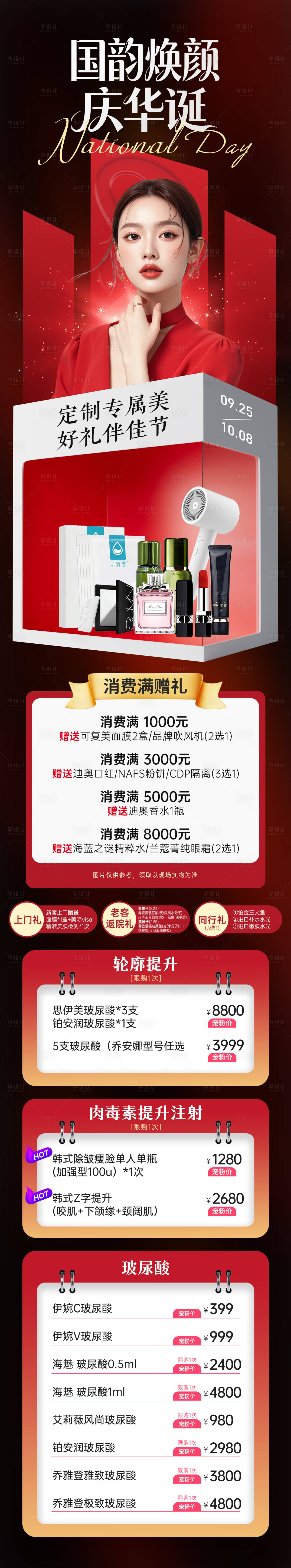 源文件下载【享设计】搜索编号：82560033203504521【医美国庆节日活动政策福利长图】