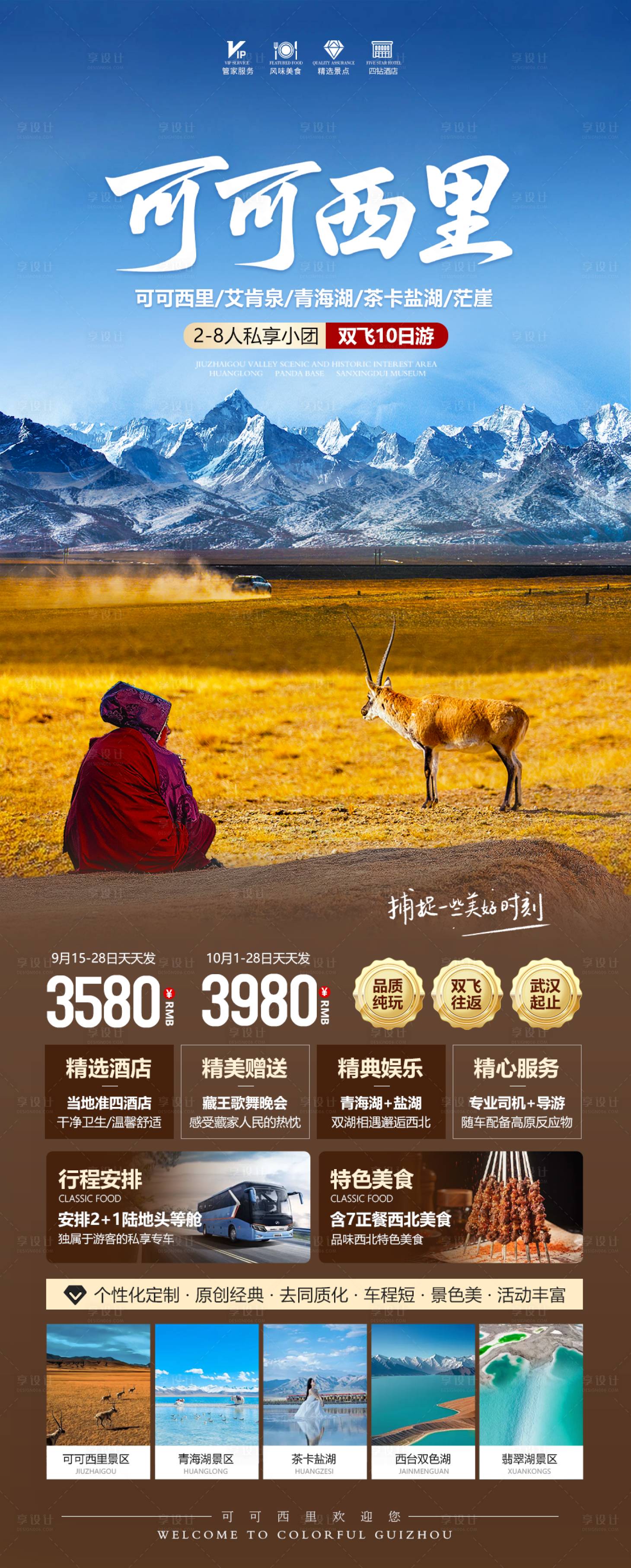 源文件下載【享設(shè)計】搜索編號：82680032979655233【相約可可西里】