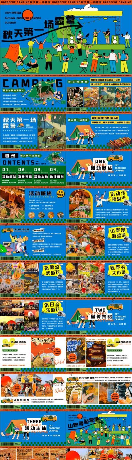 源文件下載【享設計】搜索編號：20810033024783739【秋季露營市集音樂會活動策劃方案】