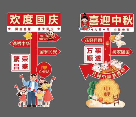 源文件下载【享设计】搜索编号：42040033240666793【国庆中秋插画路牌】
