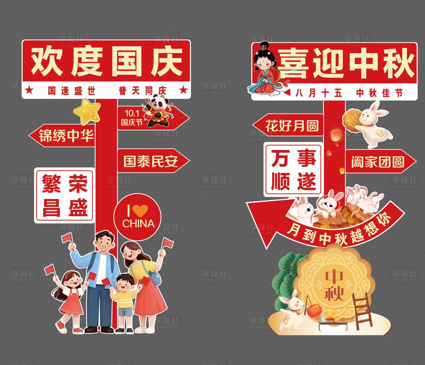 源文件下载【享设计】搜索编号：42040033240666793【国庆中秋插画路牌】