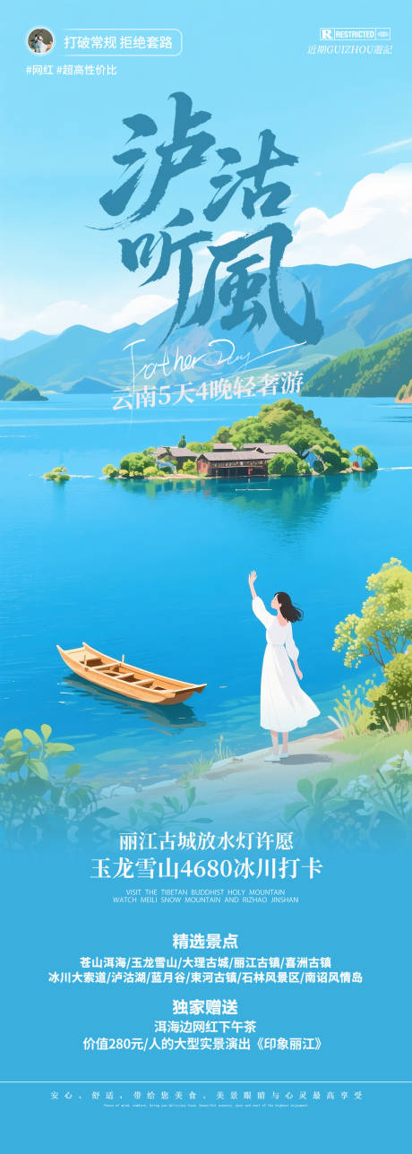 源文件下载【享设计】搜索编号：32680033199218311【云南泸沽湖旅游海报】
