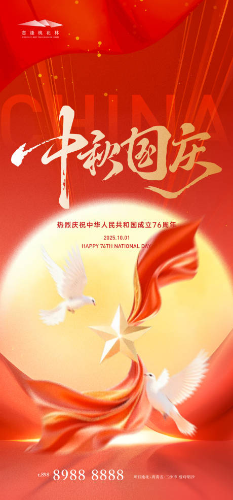源文件下載【享設計】搜索編號：59340033013563422【中秋國慶海報】