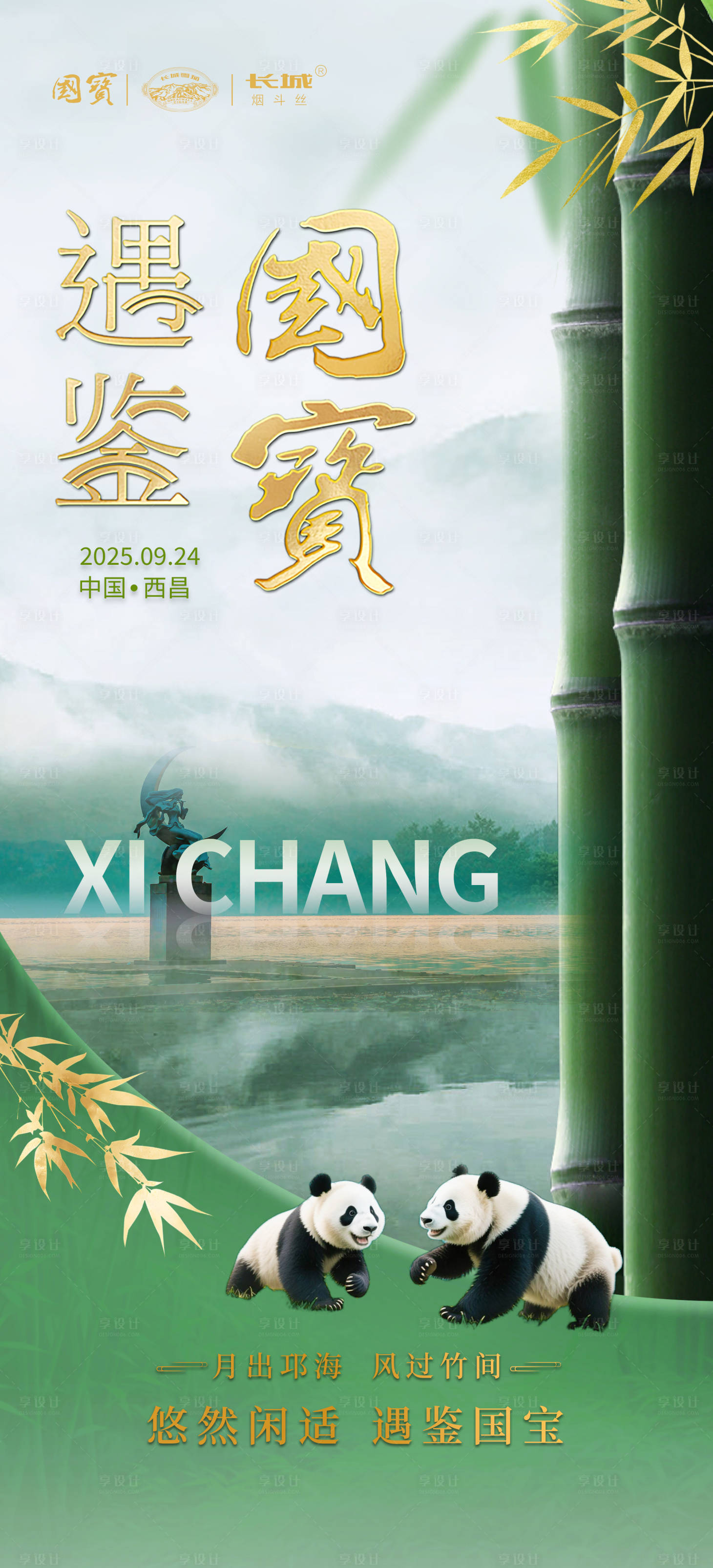 源文件下載【享設計】搜索編號：40860033055449414【熊貓活動品宣海報】